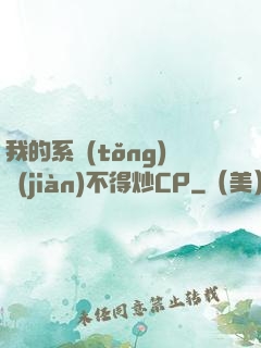 我的系統(tǒng)見(jiàn)不得炒CP